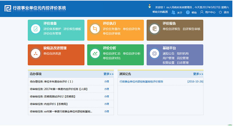 行政事業單位元內控評價軟件