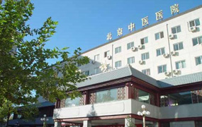 北京市中醫醫院