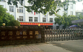 菏澤市教育局